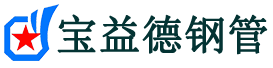 海西声测管,源头声测管厂家,海西声测管供应价格-宝益德钢管